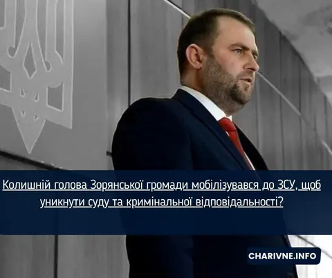 Ексголова громади на Рівненщині мобілізувався після підозри в хабарі