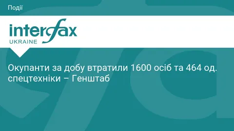 Генштаб: за добу ліквідовано 1600 окупантів і 464 одиниці техніки