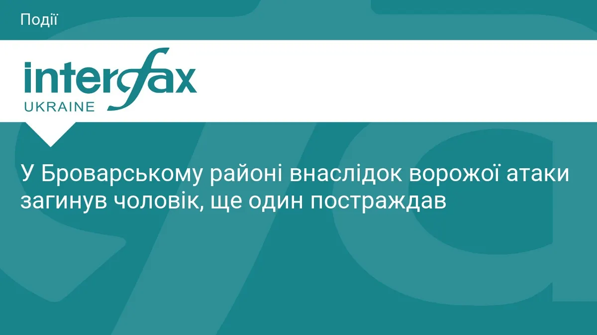 У Броварському районі під час нічної атаки загинув чоловік, ще один поранений