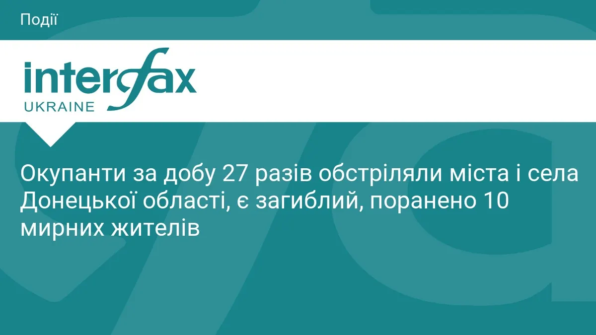 Один загиблий і десять поранених: наслідки 27 обстрілів Донеччини за добу