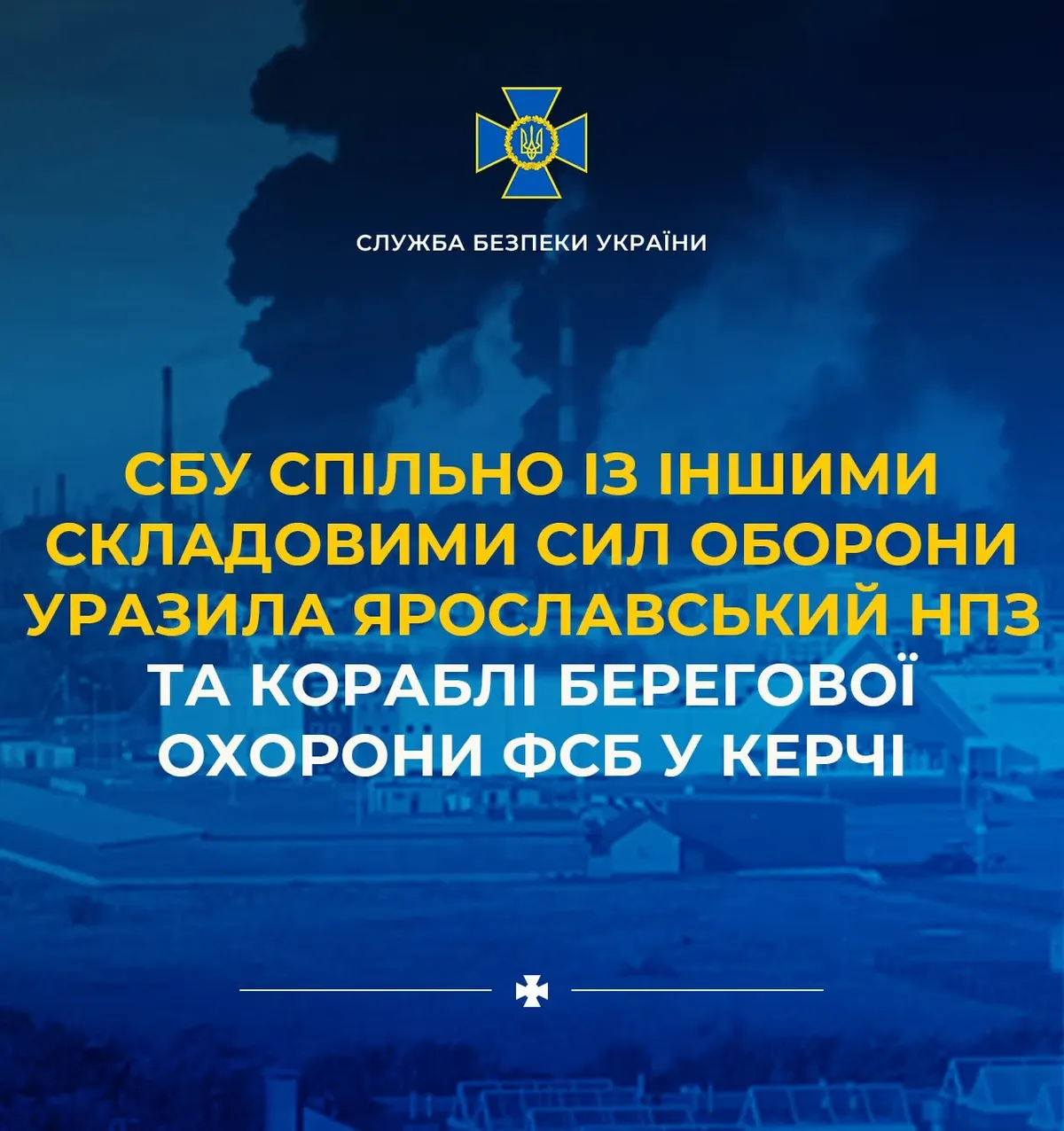 Сили оборони уразили НПЗ у Ярославлі та кораблі РФ у Керчі