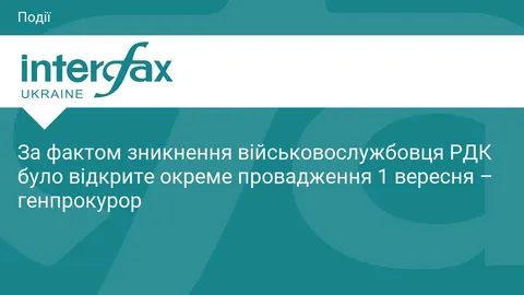 За фактом зникнення бійця РДК відкрито окреме провадження – генпрокурор
