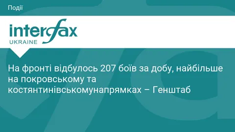 За добу на фронті сталося 207 боєзіткнень: найгарячіше на Покровському та Костян