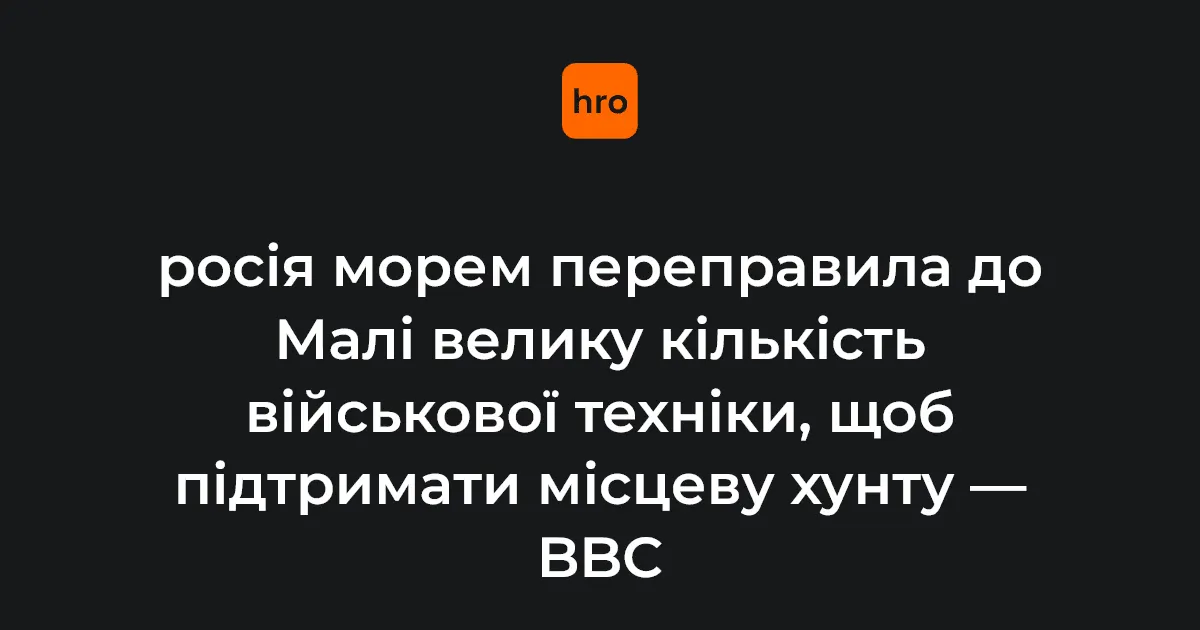 Росія перекинула до Малі велику партію бронетехніки