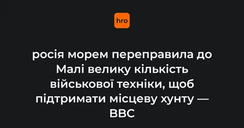Росія перекинула до Малі велику партію бронетехніки