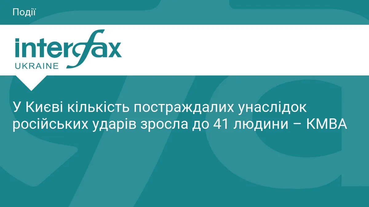 Удари по Києву: кількість постраждалих зросла до 41 людини — КМВА