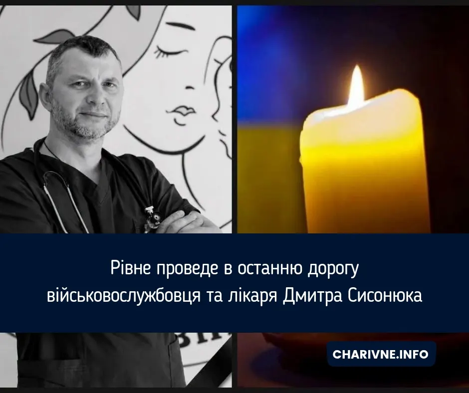 У Рівному попрощаються з військовим лікарем Дмитром Сисонюком