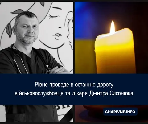 У Рівному попрощаються з військовим лікарем Дмитром Сисонюком