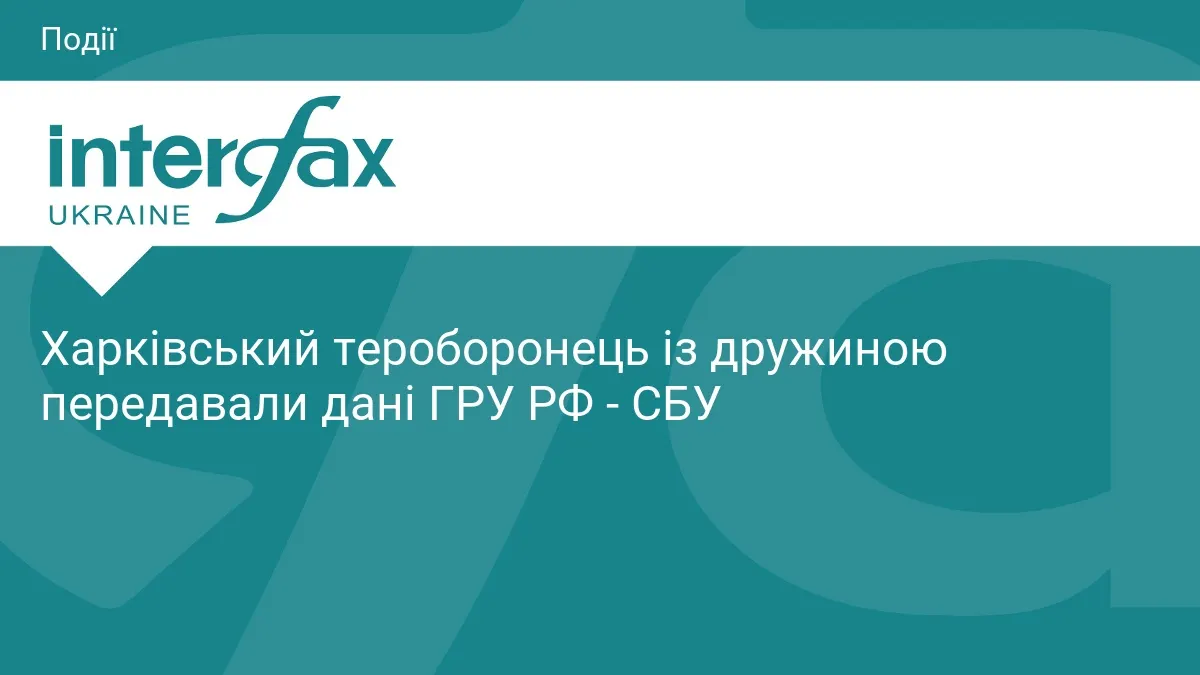 У Харкові затримали тероборонця та його дружину за шпигунство на ГРУ РФ
