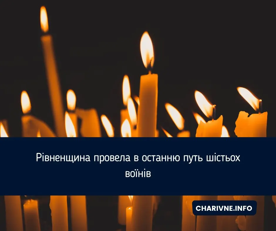 Рівненщина попрощалася з шістьома захисниками