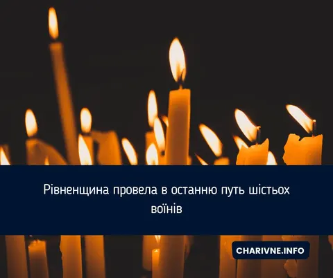 Рівненщина попрощалася з шістьома захисниками