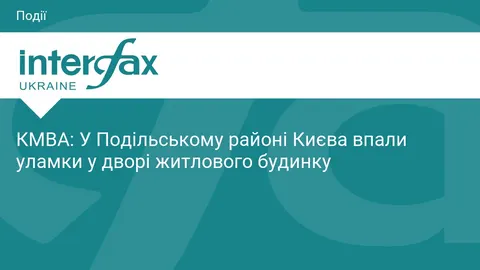 У Подільському районі Києва впали уламки у дворі житлового будинку