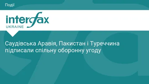 Саудівська Аравія, Пакистан і Туреччина підписали спільну оборонну угоду