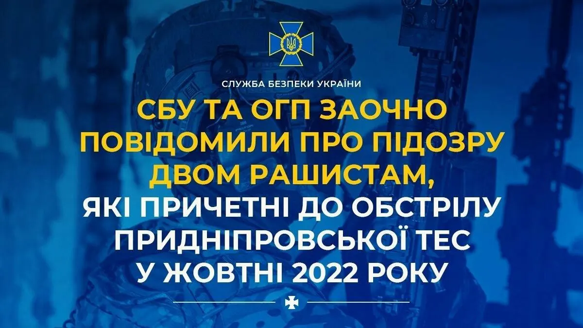 СБУ оголосила підозру двом російським командирам за удар по ТЕС у Дніпрі