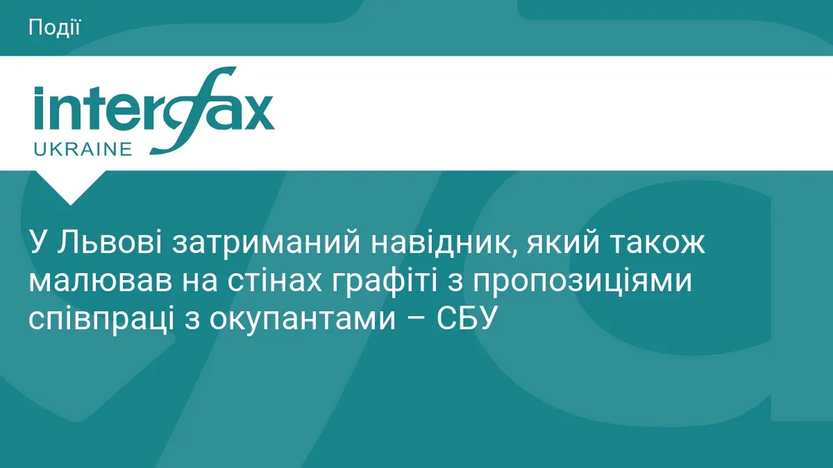 У Львові затримали агента РФ, який розвідував об'єкти та малював графіті