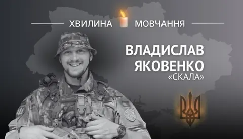 Пам’яті капітана Владислава Яковенка «Скали»: життя, служба та загибель