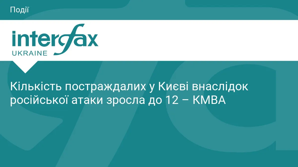 У Києві кількість постраждалих від російської атаки зросла до 12