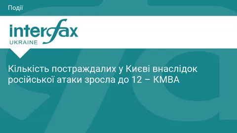 У Києві кількість постраждалих від російської атаки зросла до 12