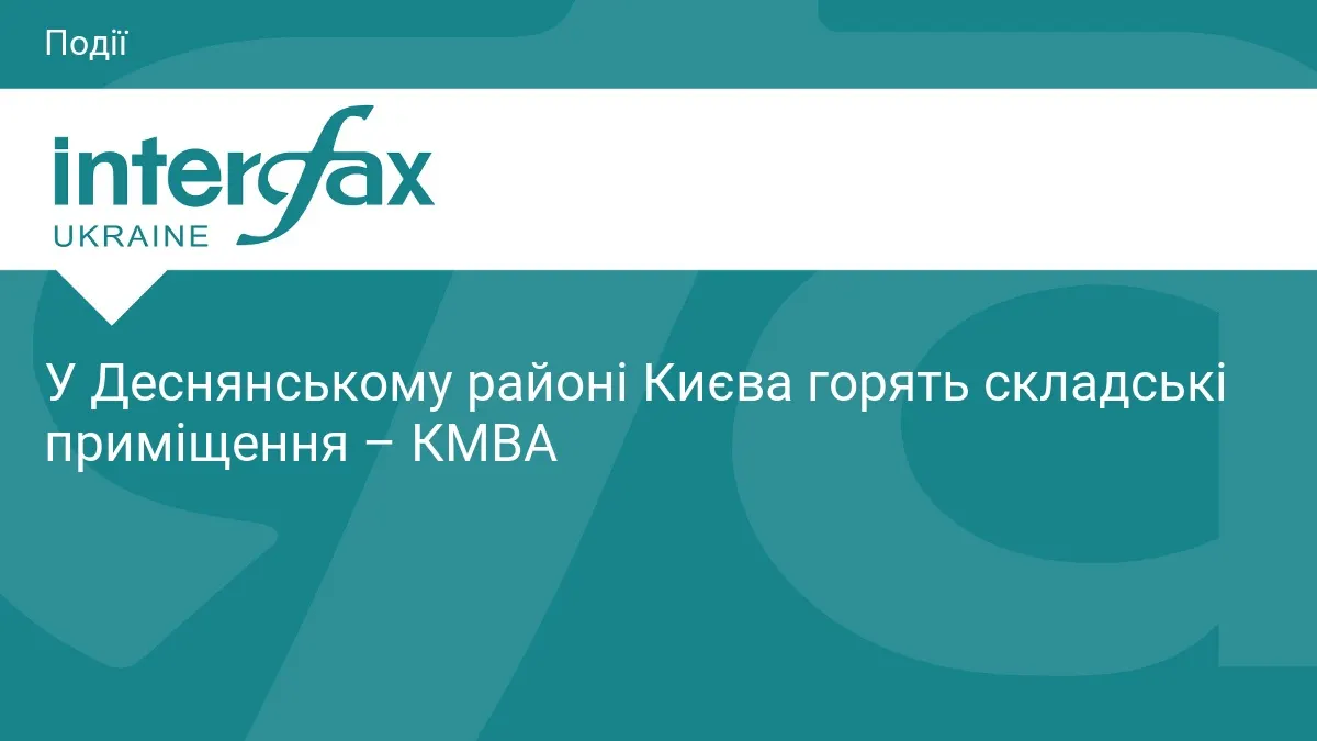 У Києві гасять пожежу на складських приміщеннях у Деснянському районі