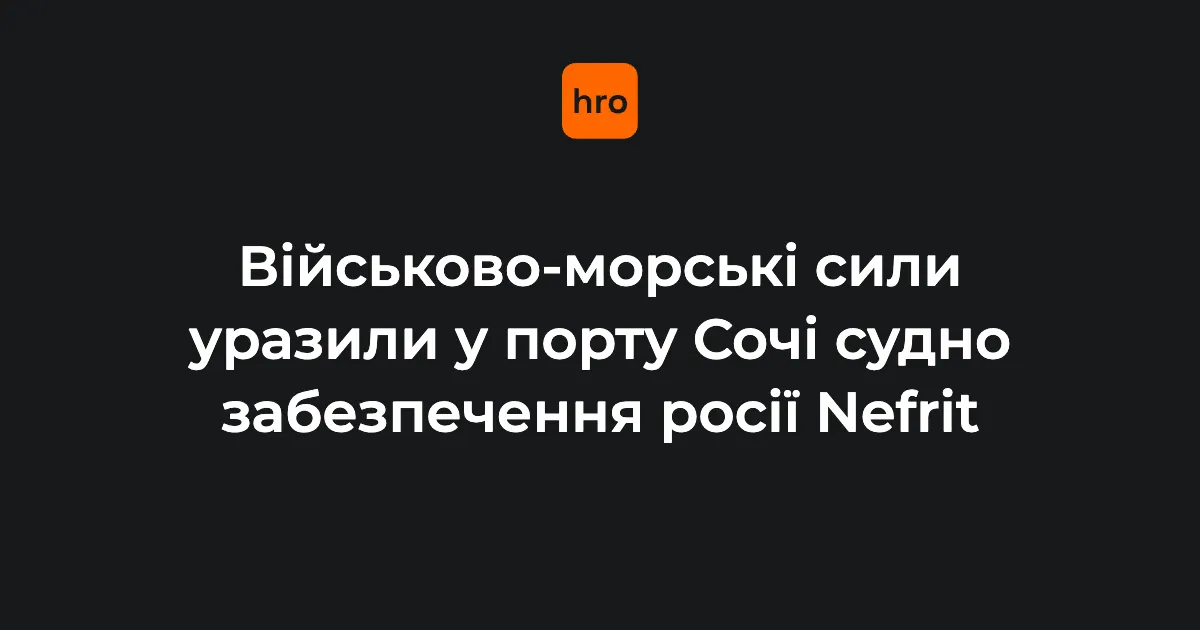 ВМС уразили судно Nefrit у порту Сочі