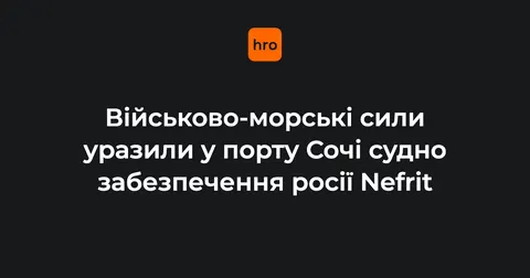 ВМС уразили судно Nefrit у порту Сочі