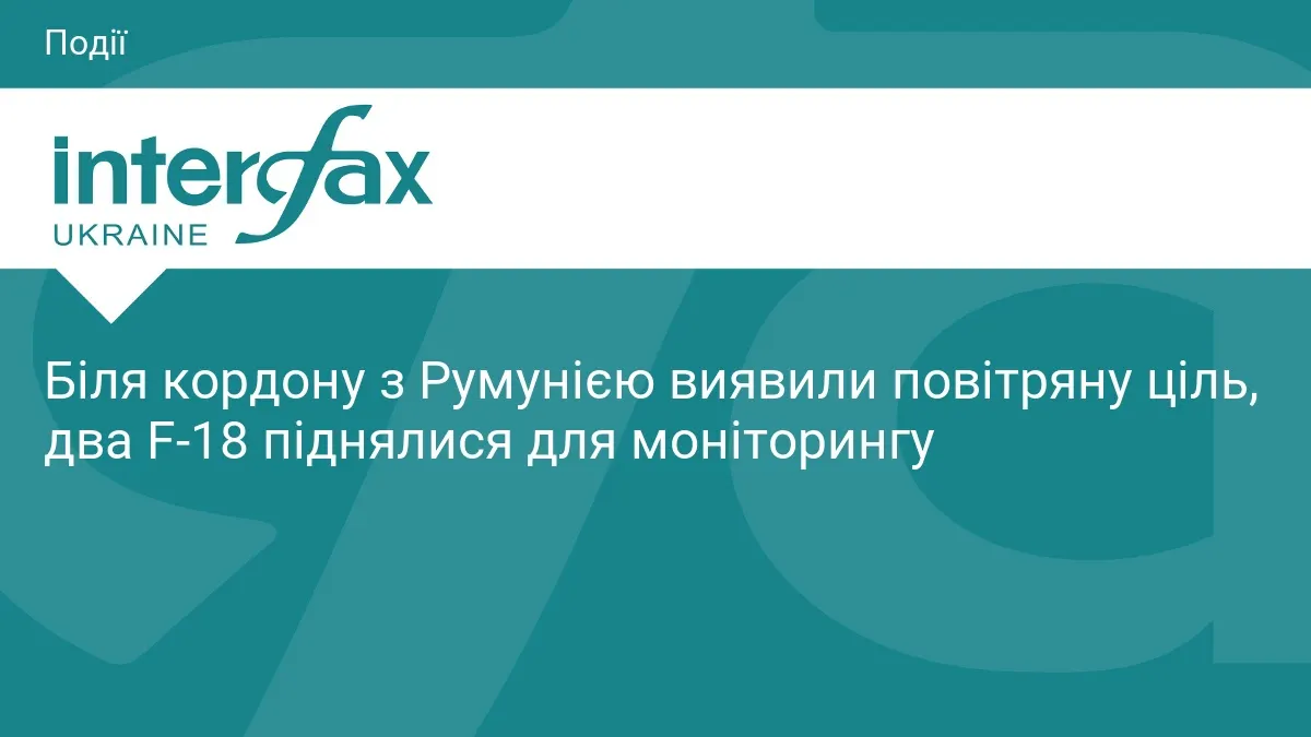 Повітряну ціль виявили біля кордону з Румунією, підняли F-18