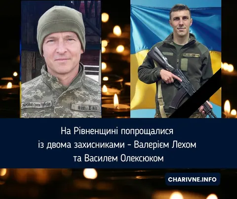 На Рівненщині поховали Валерія Леха та Василя Олексюка