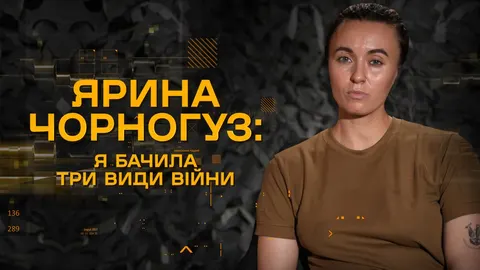 Ярина Чорногуз: сім років у війську, три види війни та робота на південному напр