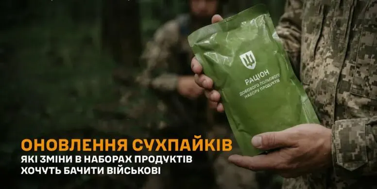 Понад 60 тисяч військових розповіли, яким має бути сухпайок