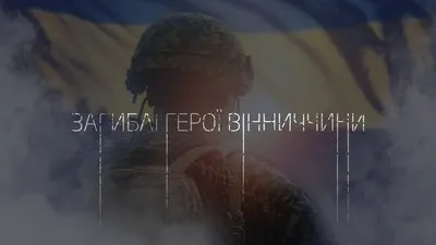 За тиждень стало відомо про загибель 40 військових із Вінниччини