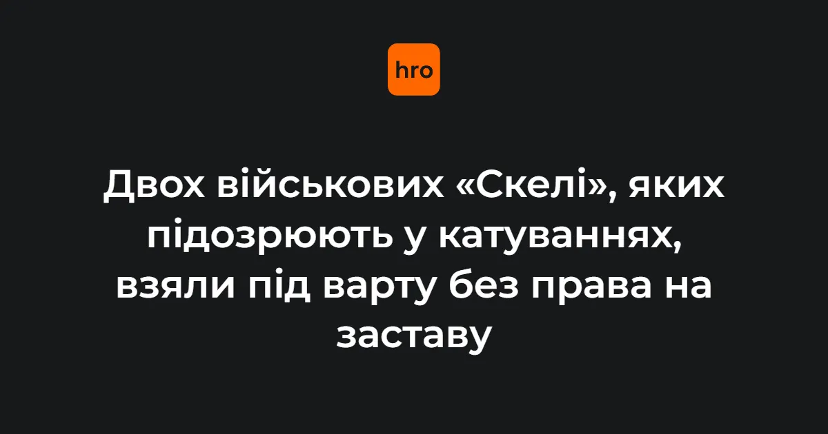 Військових «Скелі», підозрюваних у катуванні, заарештували