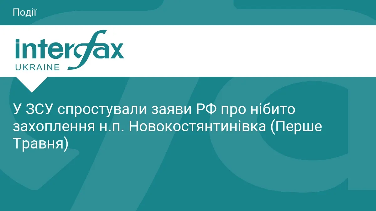 У ЗСУ спростували захоплення Новокостянтинівки росіянами