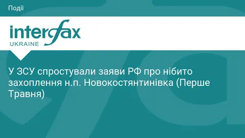 У ЗСУ спростували захоплення Новокостянтинівки росіянами