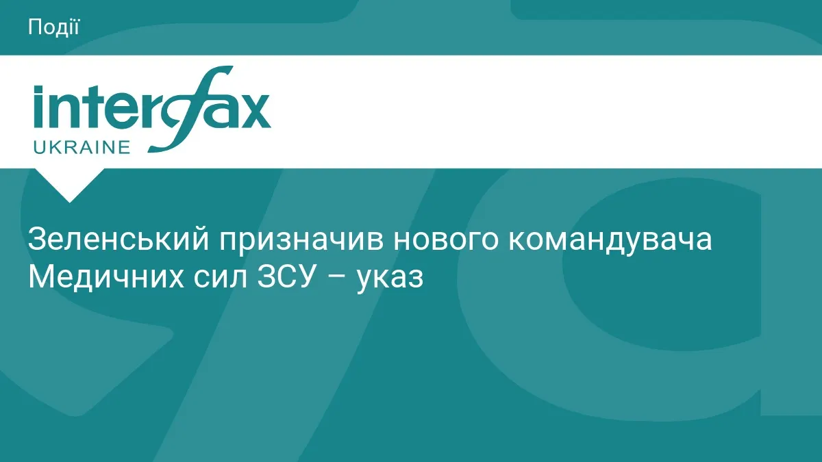 Зеленський змінив командувача Медичних сил ЗСУ