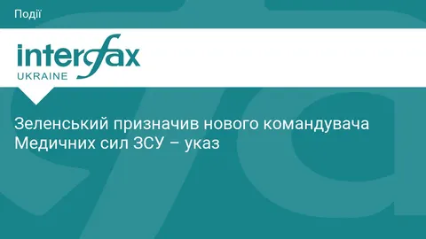 Зеленський змінив командувача Медичних сил ЗСУ