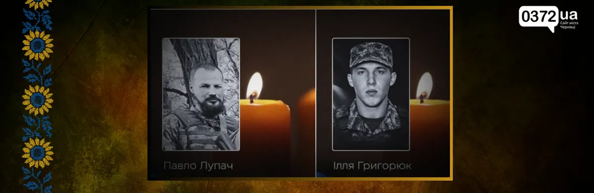 На Буковині 17 вересня прощаються з Павлом Лупачем та Іллею Григорюком