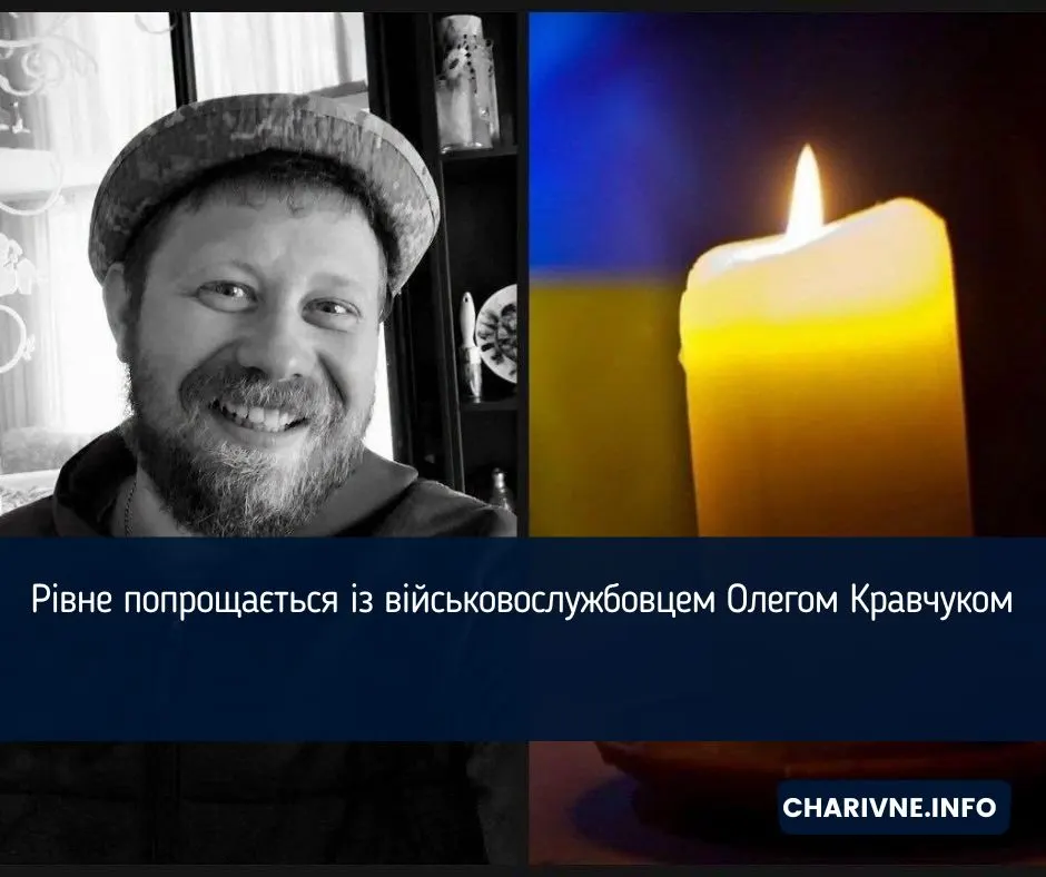 У Рівному попрощаються з військовим Олегом Кравчуком