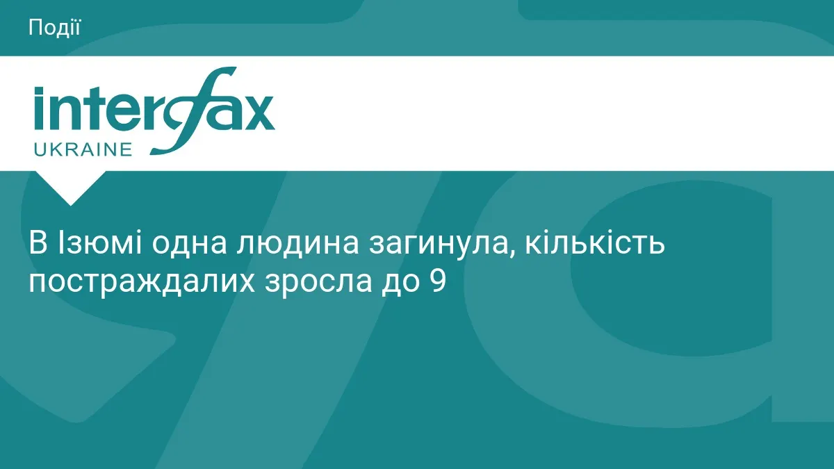В Ізюмі одна людина загинула, кількість постраждалих зросла до 9