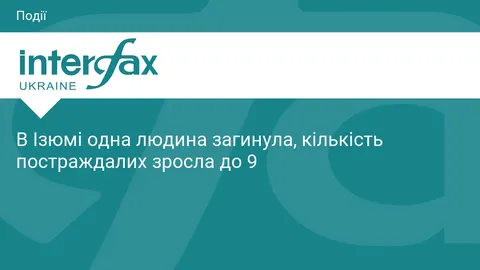 В Ізюмі одна людина загинула, кількість постраждалих зросла до 9