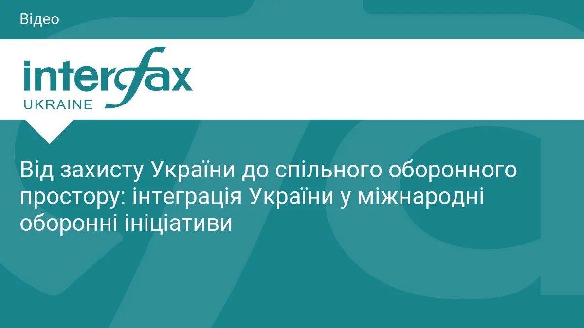 У Києві обговорять інтеграцію України в міжнародні оборонні ініціативи