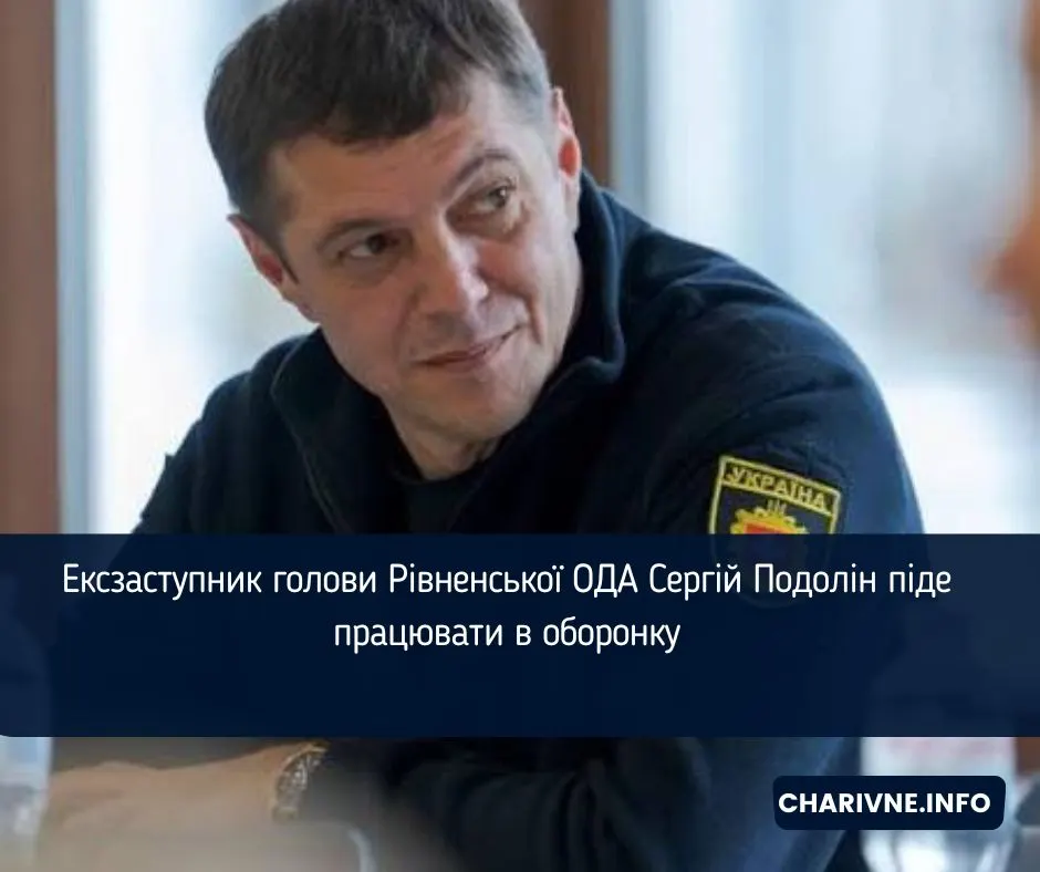 Ексзаступник голови Рівненської ОДА Подолін переходить працювати в оборонну галузь