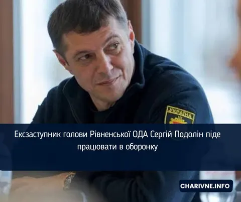 Ексзаступник голови Рівненської ОДА Подолін переходить в оборонну галузь