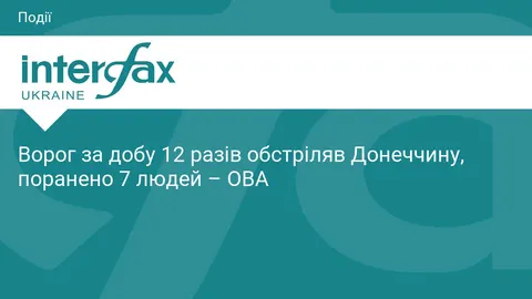 Донеччина: 12 обстрілів за добу, семеро поранених