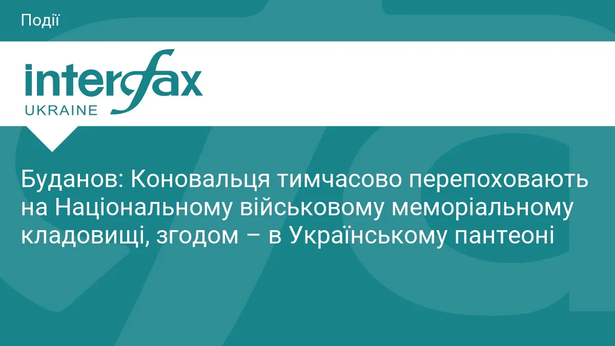 Прах Коновальця перепоховають на військовому меморіальному кладовищі, згодом — у пантеоні