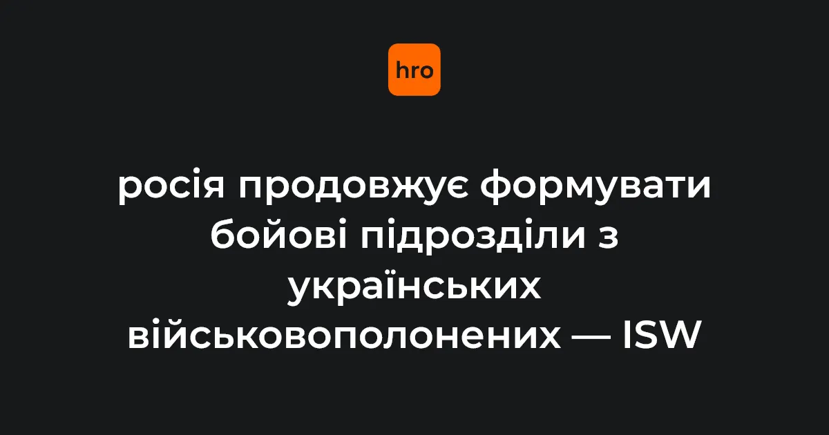 Росія формує бригаду з українських військовополонених — ISW