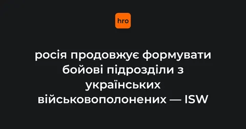 Росія формує бригаду з українських військовополонених — ISW