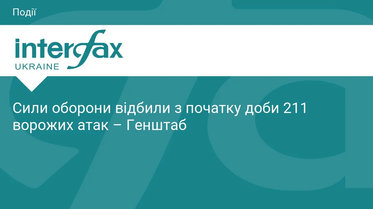 Генштаб: від початку доби відбито 211 атак, найгарячіше на Покровському напрямку