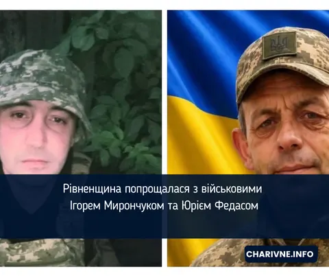 На Рівненщині попрощалися з Ігорем Мирончуком та Юрієм Федасом