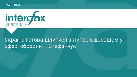 Стефанчук: Україна готова ділитися з Литвою досвідом в обороні та безпеці
