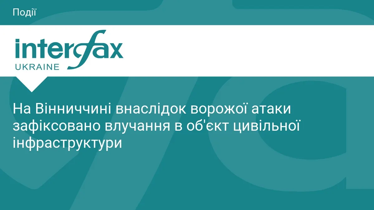 Атака на Вінниччині: влучання в об'єкт цивільної інфраструктури